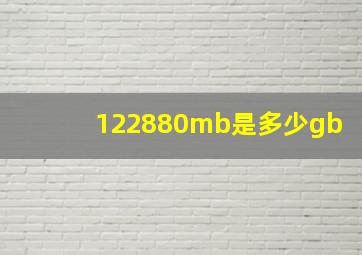 122880mb是多少gb