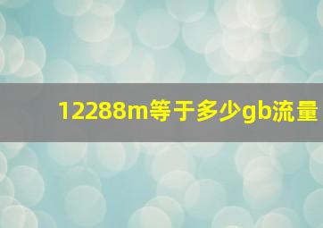 12288m等于多少gb流量