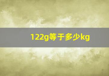 122g等于多少kg