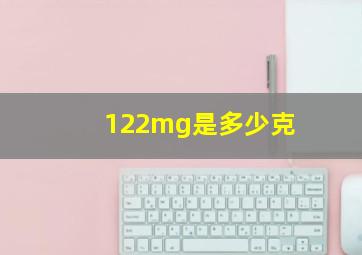 122mg是多少克