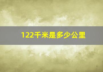 122千米是多少公里