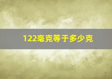 122毫克等于多少克