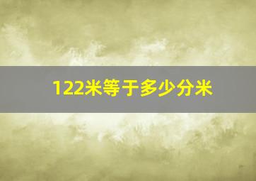 122米等于多少分米