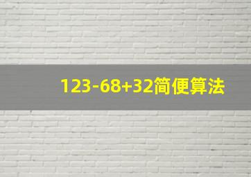 123-68+32简便算法