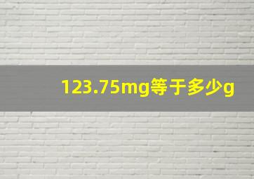 123.75mg等于多少g