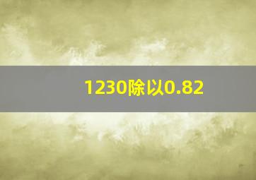 1230除以0.82