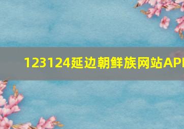 123124延边朝鲜族网站APP