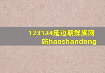 123124延边朝鲜族网站haoshandong