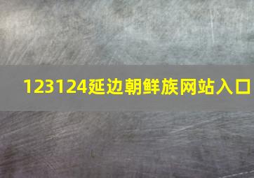 123124延边朝鲜族网站入口