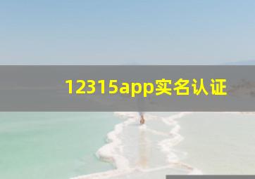 12315app实名认证