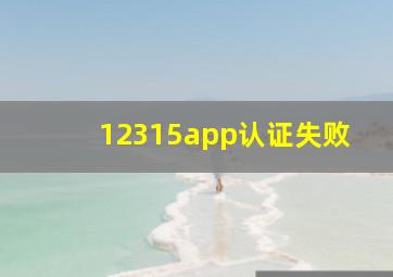 12315app认证失败