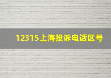 12315上海投诉电话区号