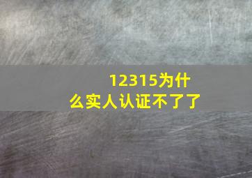 12315为什么实人认证不了了