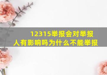 12315举报会对举报人有影响吗为什么不能举报