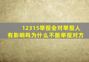 12315举报会对举报人有影响吗为什么不能举报对方