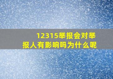 12315举报会对举报人有影响吗为什么呢