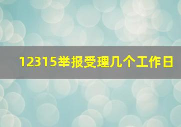 12315举报受理几个工作日