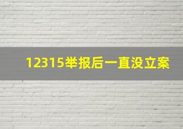 12315举报后一直没立案