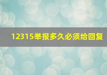 12315举报多久必须给回复