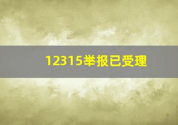 12315举报已受理