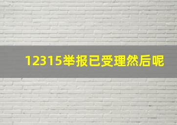 12315举报已受理然后呢