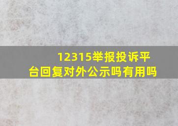 12315举报投诉平台回复对外公示吗有用吗