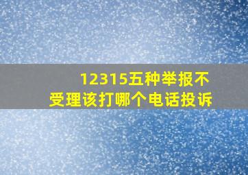 12315五种举报不受理该打哪个电话投诉