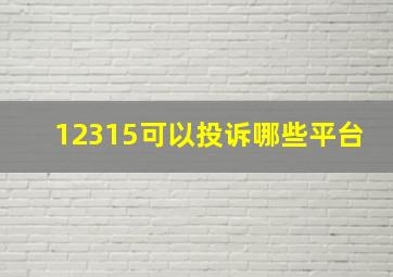 12315可以投诉哪些平台