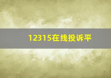 12315在线投诉平