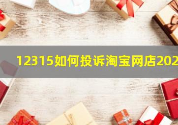 12315如何投诉淘宝网店2021