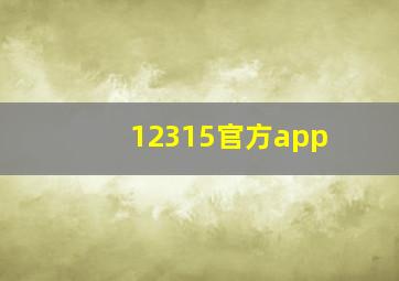 12315官方app