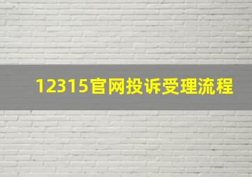 12315官网投诉受理流程