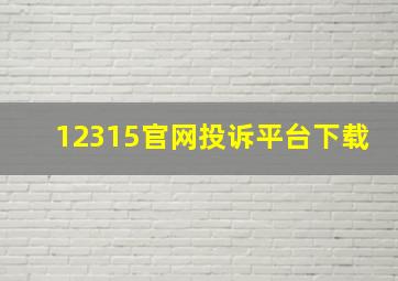 12315官网投诉平台下载