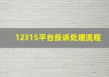 12315平台投诉处理流程