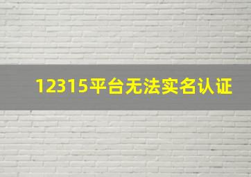 12315平台无法实名认证