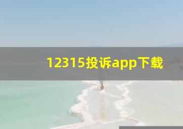 12315投诉app下载