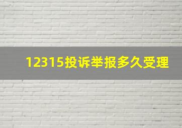 12315投诉举报多久受理