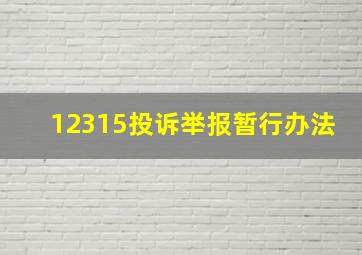 12315投诉举报暂行办法