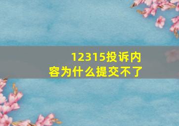 12315投诉内容为什么提交不了