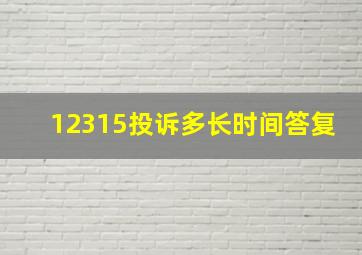 12315投诉多长时间答复