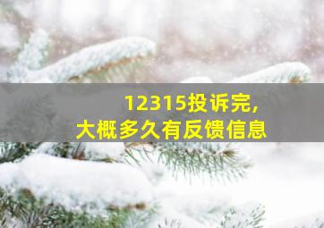 12315投诉完,大概多久有反馈信息