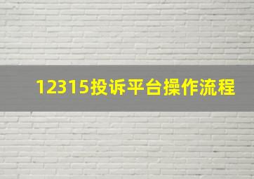 12315投诉平台操作流程