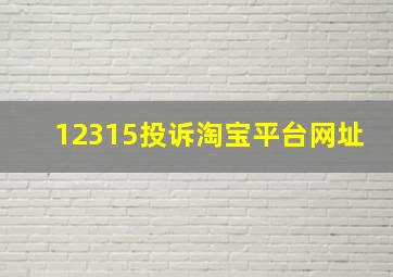 12315投诉淘宝平台网址