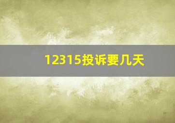 12315投诉要几天