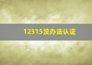 12315没办法认证