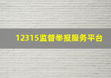 12315监督举报服务平台