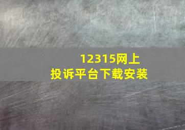 12315网上投诉平台下载安装