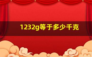 1232g等于多少千克