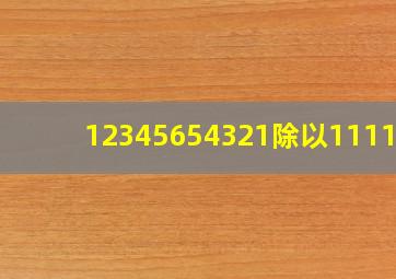 12345654321除以111111