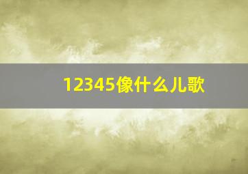 12345像什么儿歌